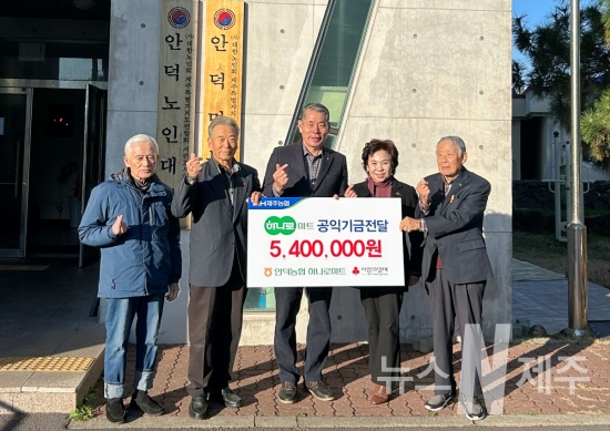 안덕농협, 하나로마트 공익기금 540만원 기탁