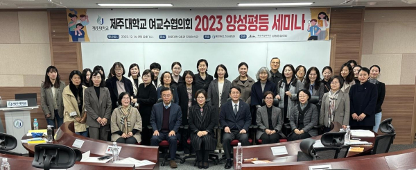 제주대 여교수협의회, 2023년 양성평등 세미나 개최