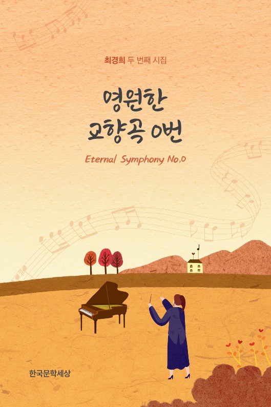 한국문학세상, 최경희 한·영 시집 ‘영원한 교향곡 0번’ 표지