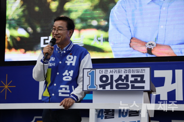 제22대 국회의원선거 서귀포시 선거구 더불어민주당 위성곤 후보