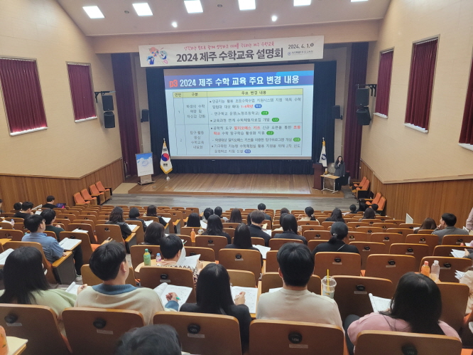 도교육청, 지난 1일 2024학년도 제주 수학교육 설명회 개최