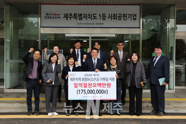 한국마사회 제주본부, 희망(HOPE) 기부금 1억 7,500만원 전달