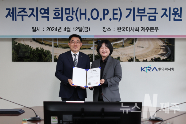 한국마사회 제주본부, 희망(HOPE) 기부금 1억 7,500만원 전달