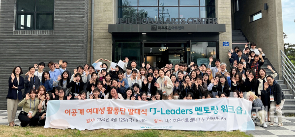 제주대 호남제주권역 R-WeSET사업단, ‘이공계 여대생 활동단 J-Leaders’ 멘토링 워크숍 개최