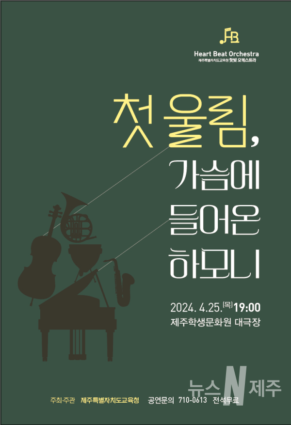 전국 최초 공공분야 장애인오케스트라 핫빛(HeartBeat) 25일 창단 연주회 개최