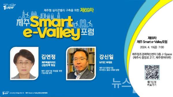 제69차 제주 Smart e-Valley 포럼 포스터