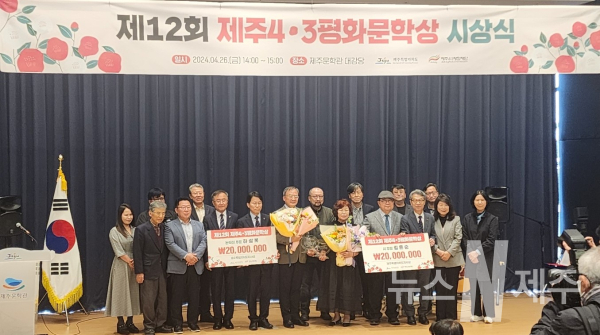 제주도, 제12회 제주4·3평화문학상 시상식 개최